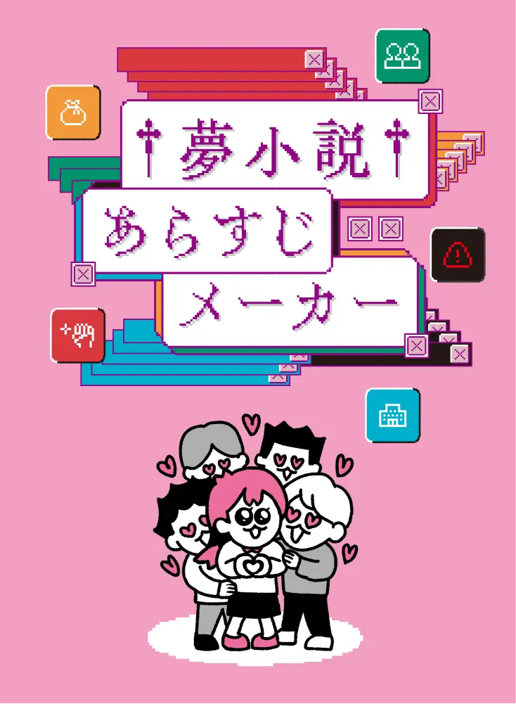 夢小説あらすじメーカー