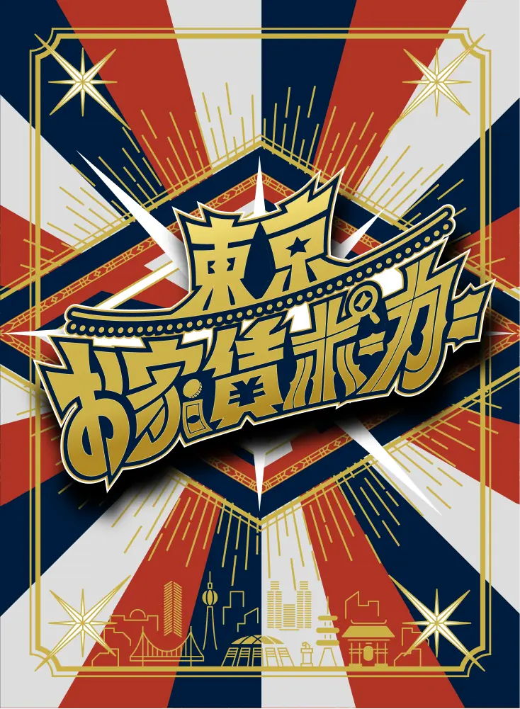 東京お家賃ポーカー